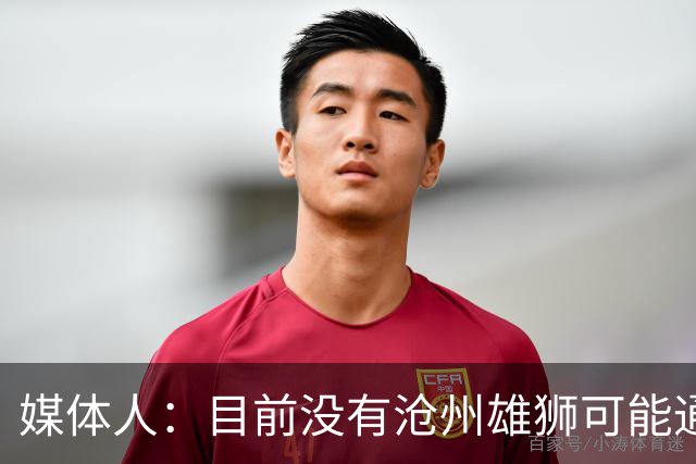 媒体人：目前没有沧州雄狮可能通过准入的消息